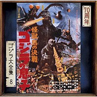 佐藤勝「 怪獣島の決戦　ゴジラの息子　オリジナル・サウンドトラック／７０周年記念リマスター」