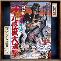 宮内國郎「 ゴジラ・ミニラ・ガバラ　オール怪獣大進撃　オリジナル・サウンドトラック／７０周年記念リマスター」