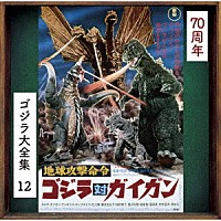 伊福部昭「 地球攻撃命令　ゴジラ対ガイガン　オリジナル・サウンドトラック／７０周年記念リマスター」