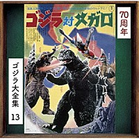 眞鍋理一郎「 ゴジラ対メガロ　オリジナル・サウンドトラック／７０周年記念リマスター」