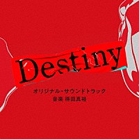 得田真裕「 テレビ朝日系ドラマ「Ｄｅｓｔｉｎｙ」オリジナル・サウンドトラック」