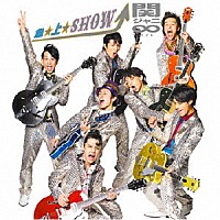 関ジャニ∞［エイト］「 急☆上☆Ｓｈｏｗ！！」