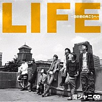 関ジャニ∞［エイト］「 ＬＩＦＥ　～目の前の向こうへ～」