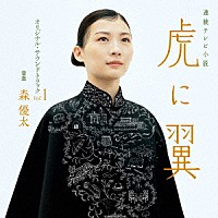 森優太「 連続テレビ小説　虎に翼　オリジナル・サウンドトラック　Ｖｏｌ．１」