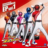 （特撮）「 爆上戦隊ブンブンジャー　ＥＰ　ｖｏｌ．１」