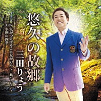 三田りょう「 悠久の故郷　Ｃ／Ｗ　気がつけばそこに友がいる　～三線バージョン～／多摩の四季」