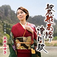 永井みゆき「 磐越西線　津川駅　Ｃ／Ｗ　雨の桟橋」
