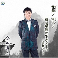 合田道人「 梵鐘」