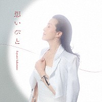 坂本冬美「 想いびと」