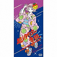 平野友里（ゆり丸）「 超ゆり丸音頭」