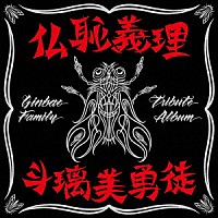 （Ｖ．Ａ．）「 仏恥義理　斗璃美勇徒　Ｇｉｎｂａｅ　Ｆａｍｉｌｙ　Ｔｒｉｂｕｔｅ　Ａｌｂｕｍ」