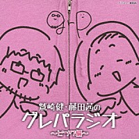 （ラジオＣＤ）「 ＤＪＣＤ　鷲崎健・藤田茜のグレパラジオ　～ピンク編～」