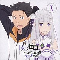 （ラジオＣＤ）「 Ｒｅ：ゼロから始める異世界ラジオ生活　Ⅹ」