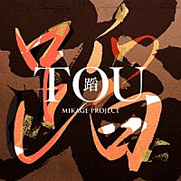 ＭＩＫＡＧＥ　ＰＲＯＪＥＣＴ「 蹈　－ＴＯＵ－」