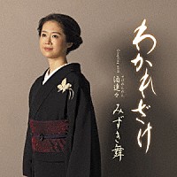 みずき舞「 わかれざけ／酒連々」