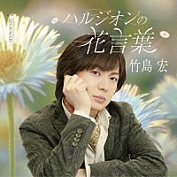 竹島宏「 ハルジオンの花言葉　Ｃ／Ｗ　幻フラメンコ」