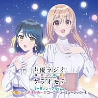 （アニメーション）「 声優ラジオのウラオモテ　キャラソン・アルバム「夕陽と～」「やすみの～」「コーコーセーミュージック～！」」