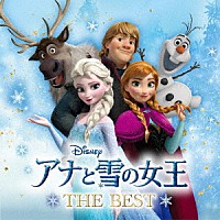 （ディズニー）「 アナと雪の女王　ザ・ベスト」