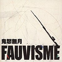 鬼怒無月「 フォーヴィスム」