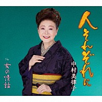 中村美律子「 人それぞれに／女の情話」