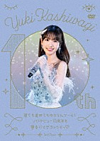 柏木由紀「 柏木由紀　３ｒｄ　Ｔｏｕｒ　寝ても覚めてもゆきりんワールド～ソロデビュー１０周年も夢中にさせちゃうぞっ□～　２０２４．１．２７＠Ｚｅｐｐ　ＤｉｖｅｒＣｉｔｙ」