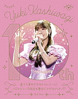 柏木由紀「 柏木由紀　３ｒｄ　Ｔｏｕｒ　寝ても覚めてもゆきりんワールド～ソロデビュー１０周年も夢中にさせちゃうぞっ□～　２０２４．１．２７＠Ｚｅｐｐ　ＤｉｖｅｒＣｉｔｙ」