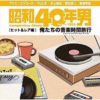 （Ｖ．Ａ．）「 昭和４０年男コンピレーションアルバム　俺たちの音楽時間旅行　ヒット＆レア編」