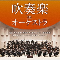 現田茂夫、神奈川フィルハーモニー管弦楽団「 吹奏楽　ｉｎ　オーケストラ」