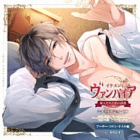 （ドラマＣＤ）「 シチュエーションＣＤ～密着時間～「イケメンヴァンパイア◆偉人たちと恋の誘惑」アーサー・コナン・ドイル編」