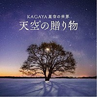 清田愛未「 ＫＡＧＡＹＡ星空の世界　天空の贈り物」