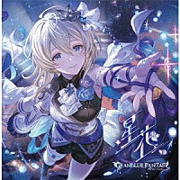 （ゲーム・ミュージック）「 星花～ｈｏｓｈｉｈａｎａ～　～ＧＲＡＮＢＬＵＥ　ＦＡＮＴＡＳＹ～」