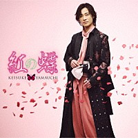 山内惠介「 紅の蝶」