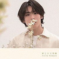 高野洸「 君という奇跡」