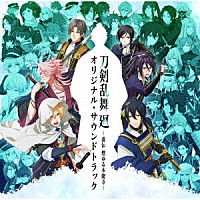 葛西竜之介「 アニメ　刀剣乱舞　廻　－虚伝　燃ゆる本能寺－　オリジナル・サウンドトラック」