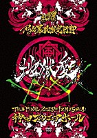 Ｒｏｙｚ「 Ｒｏｙｚ　暴歌限定行脚　「地獄愛」－ＴＯＵＲ　ＦＩＮＡＬ－１２月２５日（月）神田スクエアホール　ＬＩＶＥ　ＤＶＤ」