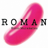 村松邦男「 ＲＯＭＡＮ　＋９」