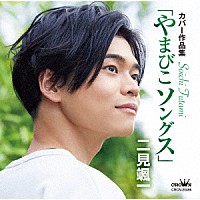 二見颯一「 カバー作品集「やまびこソングス」」