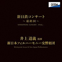 井上道義　新日本フィル「 新日鉄コンサート≪最終回≫」