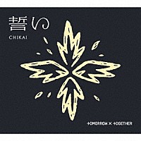 ＴＯＭＯＲＲＯＷ　Ｘ　ＴＯＧＥＴＨＥＲ「 誓い　（ＣＨＩＫＡＩ）」