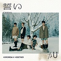 ＴＯＭＯＲＲＯＷ　Ｘ　ＴＯＧＥＴＨＥＲ「 誓い　（ＣＨＩＫＡＩ）」