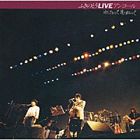 ふきのとう「 ふきのとうＬＩＶＥ　アンコール　やさしさとして想い出として」