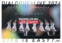 ＤＩＡＬＯＧＵＥ＋「 ＤＩＡＬＯＧＵＥ＋ＬＩＶＥ　２０２４「ＬＩＦＥ　ｉｓ　ＥＡＳＹ？」」