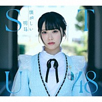 ＳＴＵ４８ 「懐かしい明日」