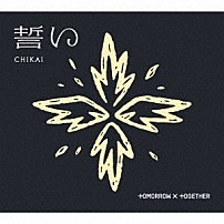 ＴＯＭＯＲＲＯＷ　Ｘ　ＴＯＧＥＴＨＥＲ 「誓い　（ＣＨＩＫＡＩ）」