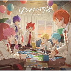 すとぷり「はじまりの物語」