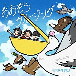 超能力戦士ドリアン「おおぞらクルージング」