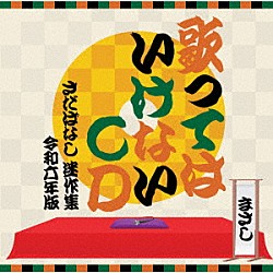 さだまさし「歌ってはいけないＣＤ　～さだばなし　迷作集　令和六年版～」