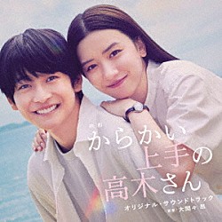 大間々昂 石井あみ「映画　からかい上手の高木さん　オリジナル・サウンドトラック」