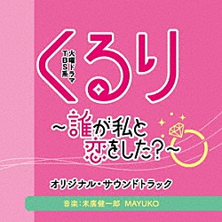 末廣健一郎・ＭＡＹＵＫＯ「ＴＢＳ系　火曜ドラマ　くるり～誰が私と恋をした？～　オリジナル・サウンドトラック」