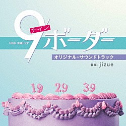 ｊｉｚｕｅ 大比良瑞希「ＴＢＳ系　金曜ドラマ　９ボーダー　オリジナル・サウンドトラック」